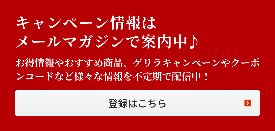 キャンペーン情報はメールマガジンで案内中！登録はこちら