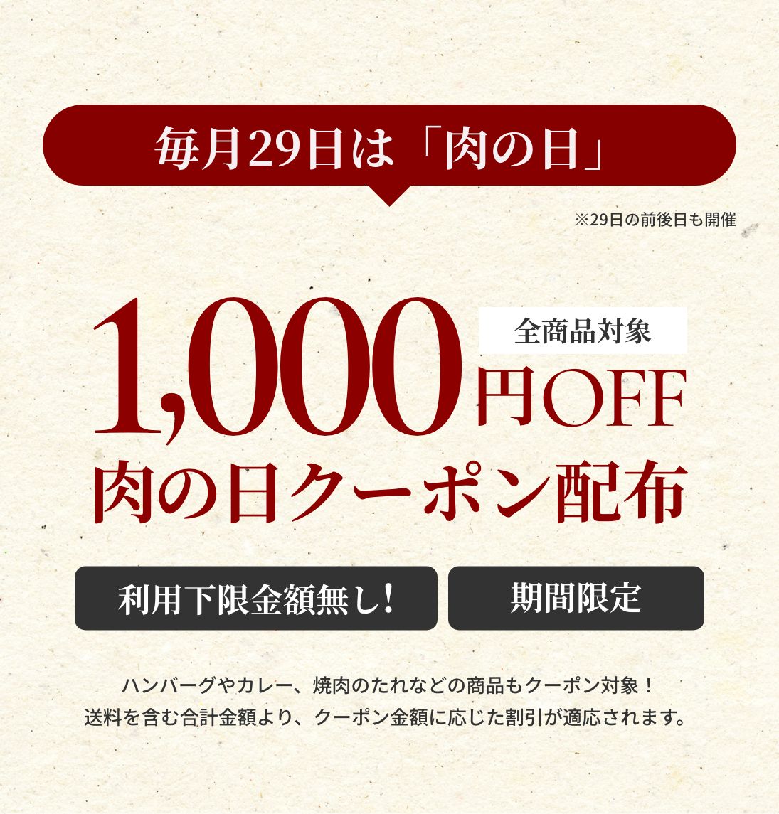 毎月29日は「肉の日」1,000円OFFクーポン配布