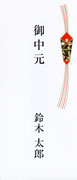 御中元（短冊のし）