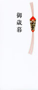 御歳暮（短冊のし）