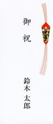 御祝（短冊のし）