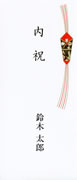 内祝（短冊のし）