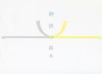 御供（5本結び切り・黄白）