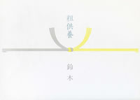 粗供養（5本結び切り・黄白）