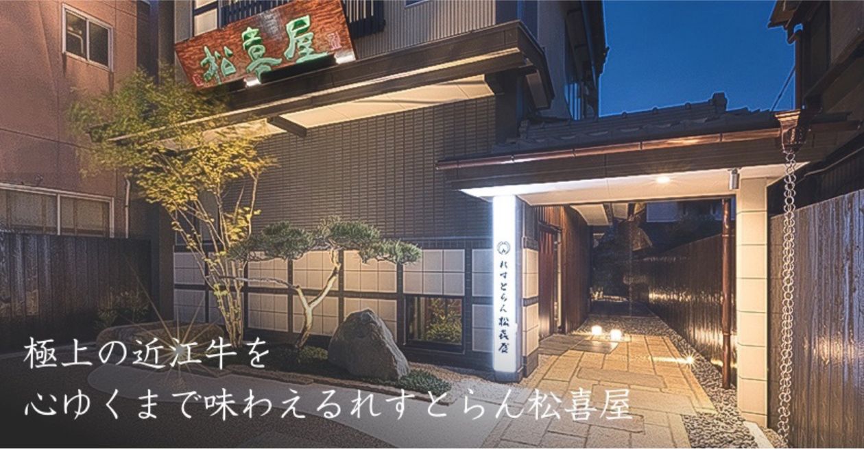 極上の近江牛を心ゆくまで味わえるれすとらん松喜屋