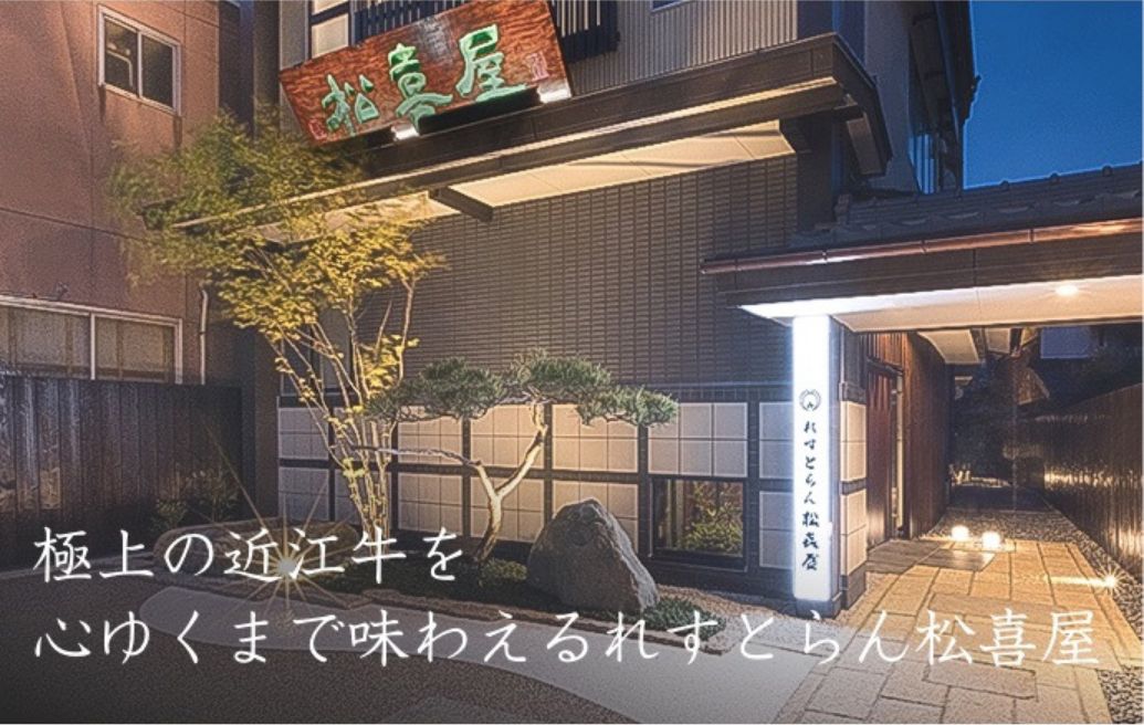 極上の近江牛を心ゆくまで味わえるれすとらん松喜屋