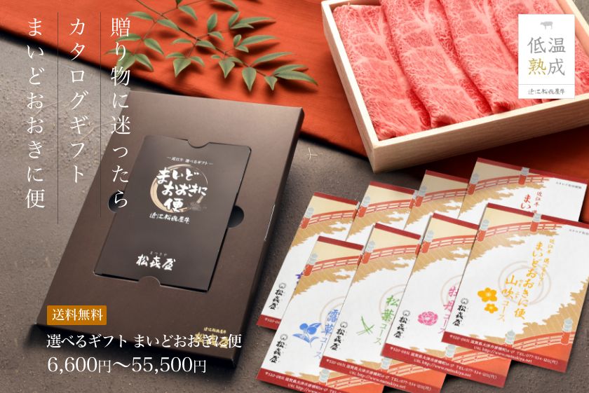贈り物に迷ったらカタログギフト まいどおおきに便