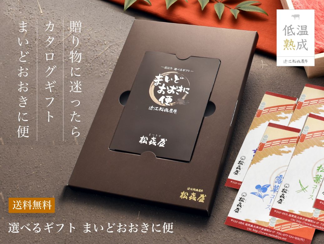 贈り物に迷ったらカタログギフト まいどおおきに便