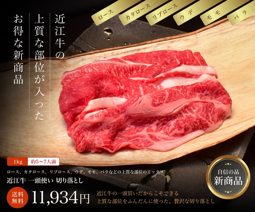近江牛 一頭使い プレミアム切り落としミックス 1kg (約5〜7人前)