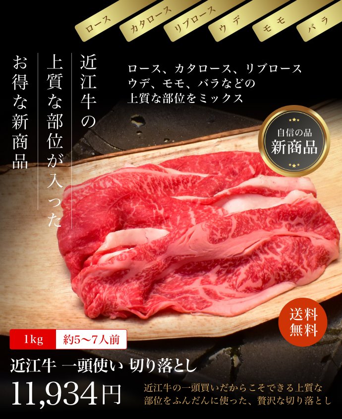 近江牛 一頭使い プレミアム切り落としミックス 1kg (約5〜7人前)
