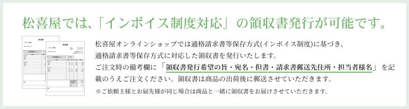 松喜屋では、「インボイス制度対応」の領収書発行が可能です。