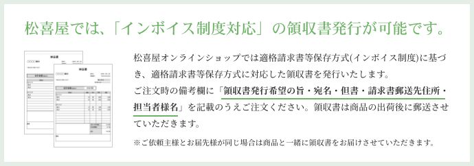 松喜屋では、「インボイス制度対応」の領収書発行が可能です。