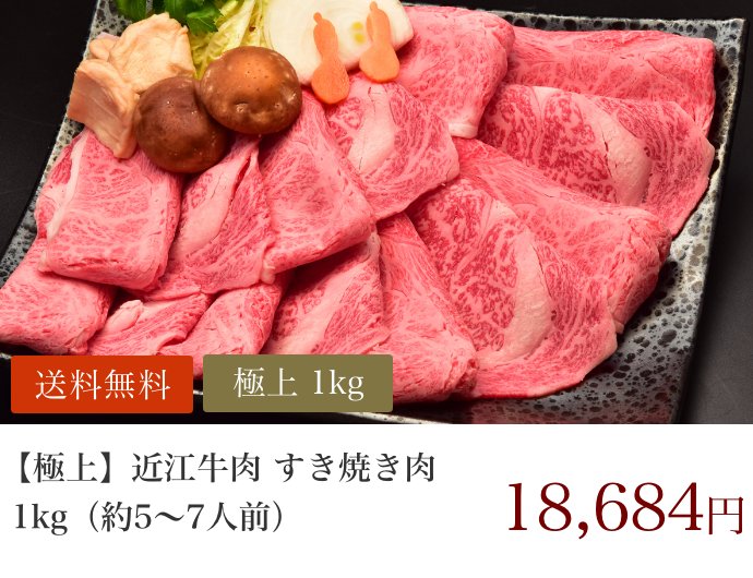 【極上】近江牛肉 すき焼き肉 1kg (約5〜7人前)