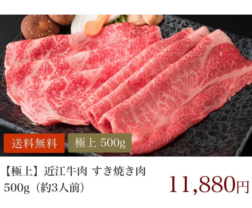 【極上】近江牛肉 すき焼き肉 500g (約3人前)