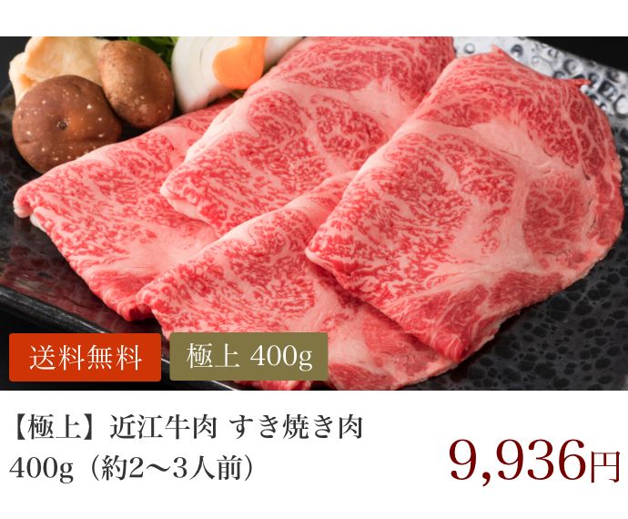 【極上】近江牛肉 すき焼き肉 400g (約2〜3人前)