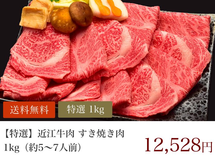 【特選】近江牛肉 すき焼き肉 1kg (約5〜7人前)