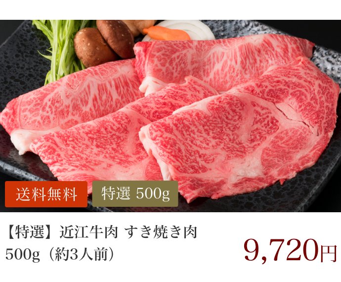 【特選】近江牛肉 すき焼き肉 500g (約3人前)