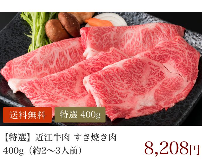 【特選】近江牛肉 すき焼き肉 400g (約2〜3人前)