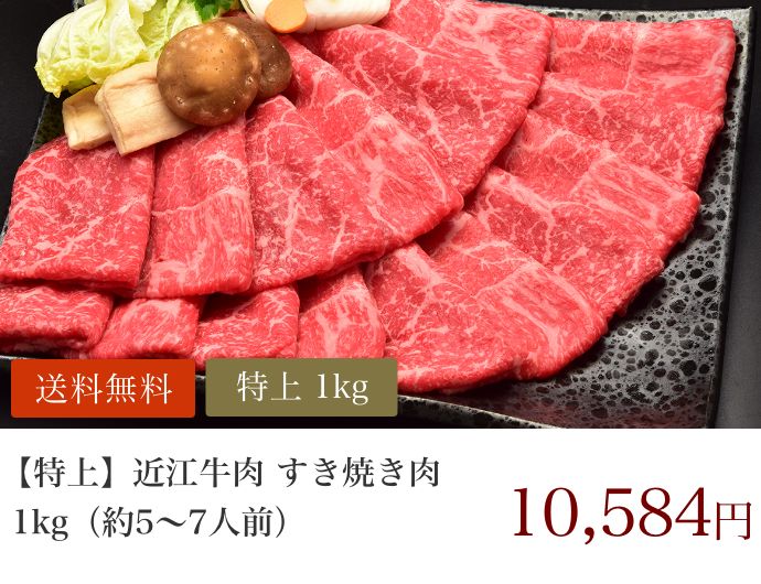 【特上】近江牛肉 すき焼き肉 1kg (約5〜7人前)