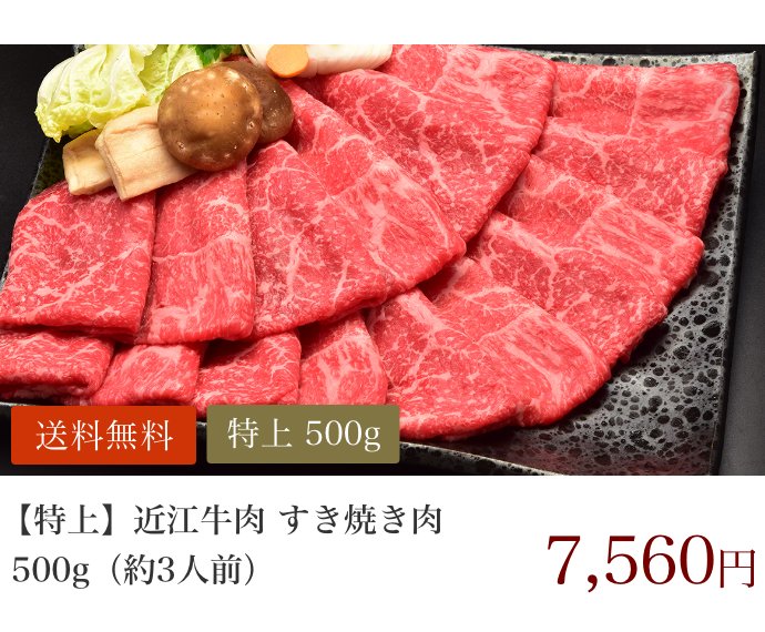 【特上】近江牛肉 すき焼き肉 500g (約3人前)