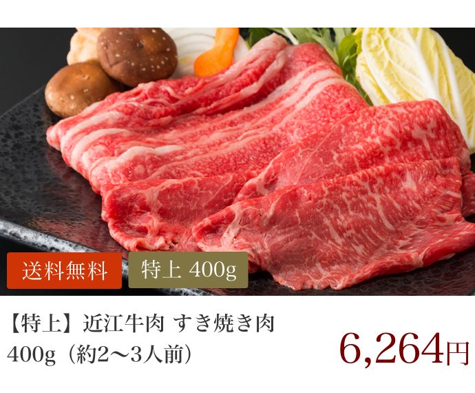 【特上】近江牛肉 すき焼き肉 400g (約2〜3人前)
