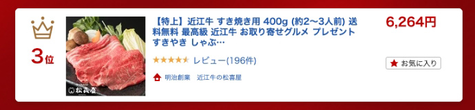 【特上】近江牛肉 すき焼き肉 400g (約2〜3人前)