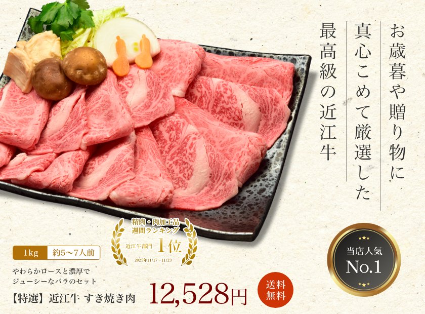 【特選】近江牛肉 すき焼き肉 1kg (約5〜7人前)
