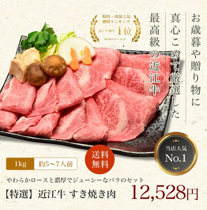 【特選】近江牛肉 すき焼き肉 1kg (約5〜7人前)