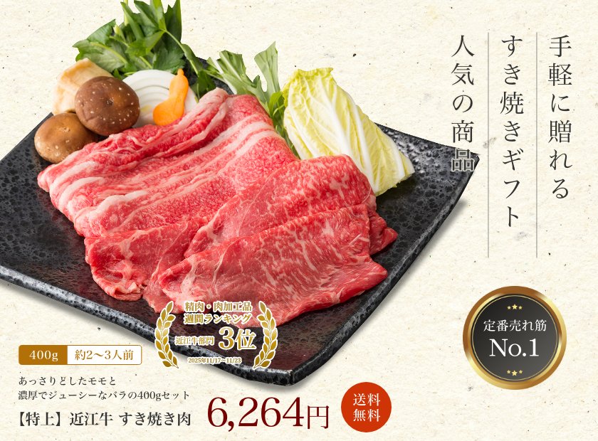 【特上】近江牛肉 すき焼き肉 400g (約2〜3人前)