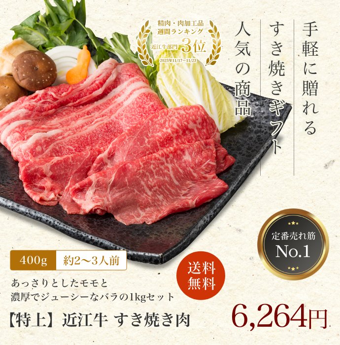 【特上】近江牛肉 すき焼き肉 400g (約2〜3人前)