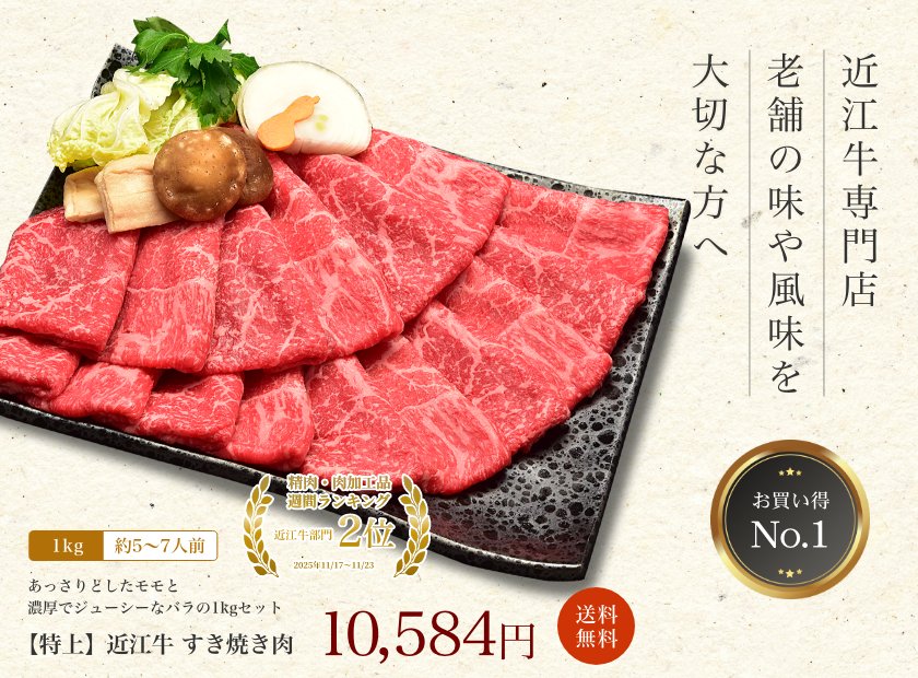 【特上】近江牛肉 すき焼き肉 1kg (約5〜7人前)