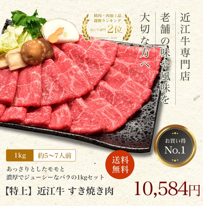 【特上】近江牛肉 すき焼き肉 1kg (約5〜7人前)