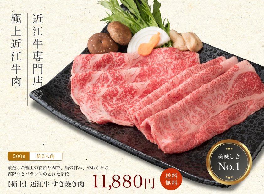 【極上】近江牛肉 すき焼き肉 500g (約3人前)