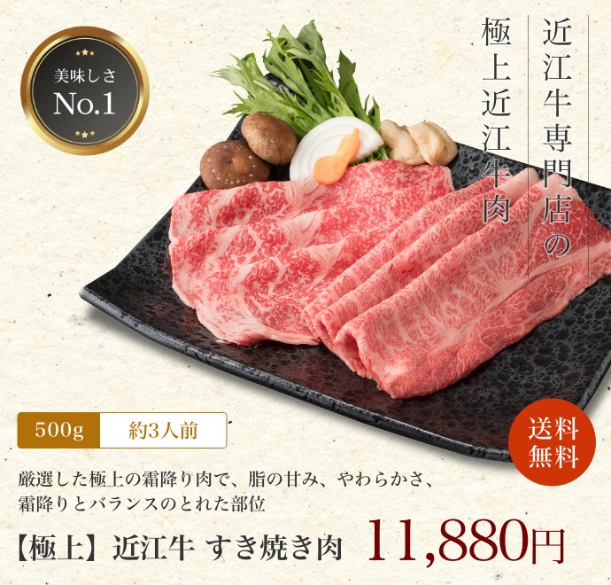【極上】近江牛肉 すき焼き肉 500g (約3人前)