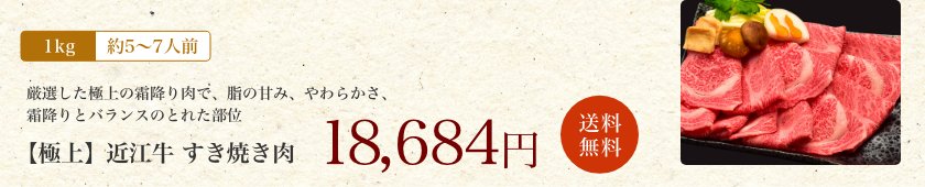 【極上】近江牛肉 すき焼き肉 1kg (約5〜7人前)