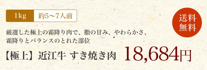 【極上】近江牛肉 すき焼き肉 1kg (約5〜7人前)