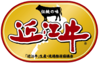 認定近江牛