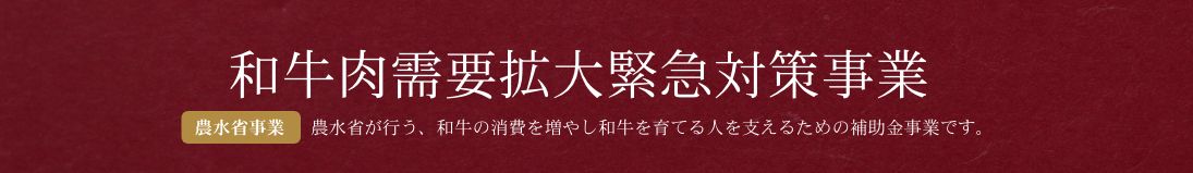 和牛肉需要拡大緊急対策事業