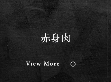 赤身肉