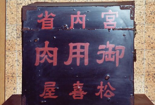 宮内省御用肉 松喜屋