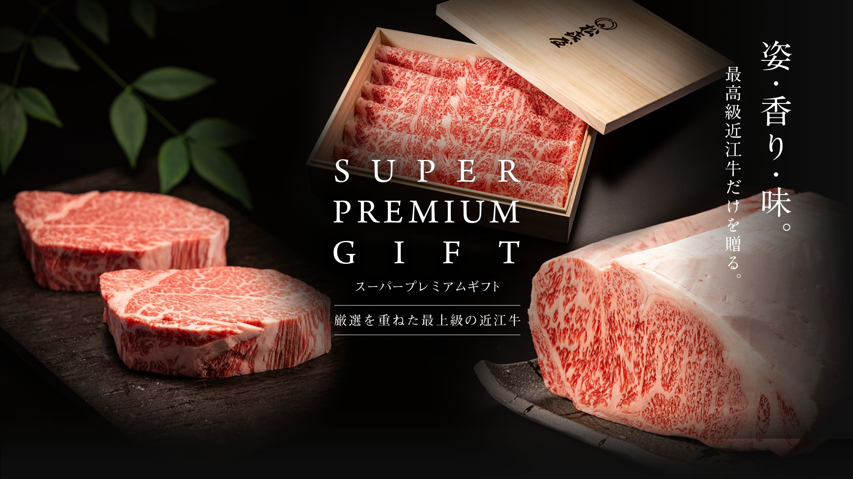 スーパープレミアムギフト