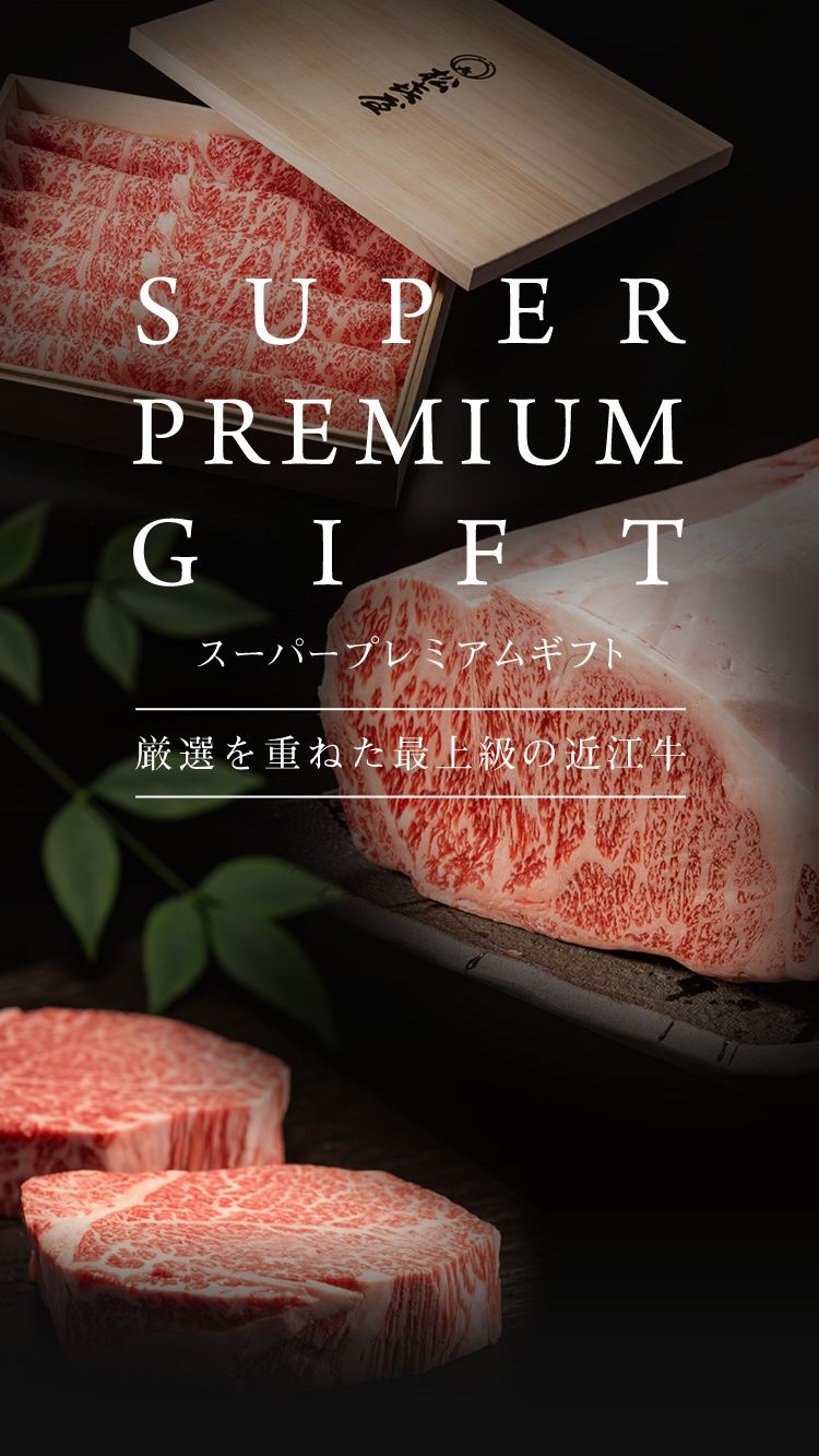 スーパープレミアムギフト