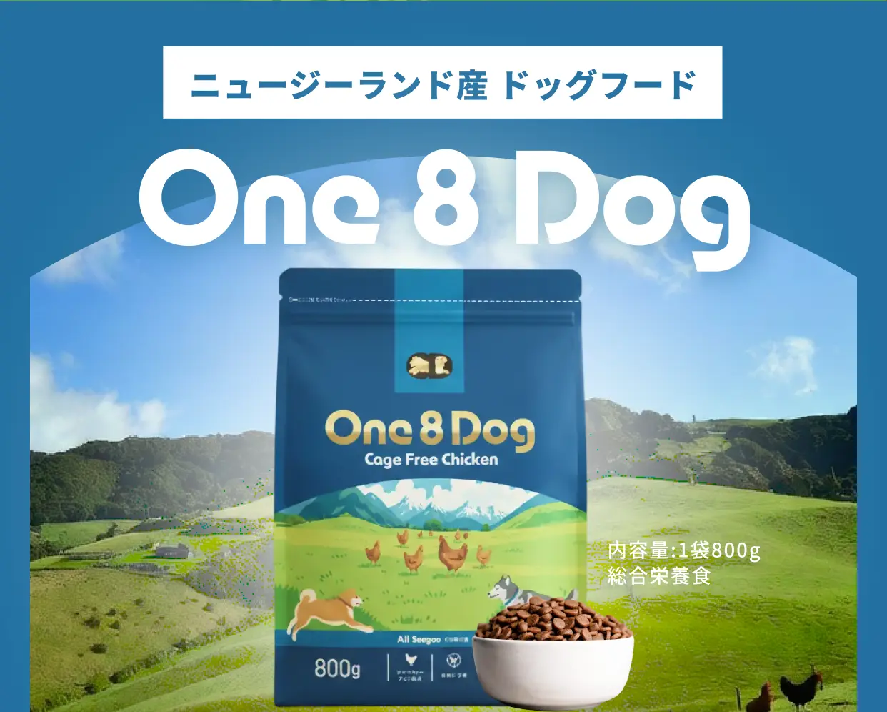 ニュージーランド産ドッグフード One 8 Dog のパッケージと中身 内容量1袋800g 総合栄養食