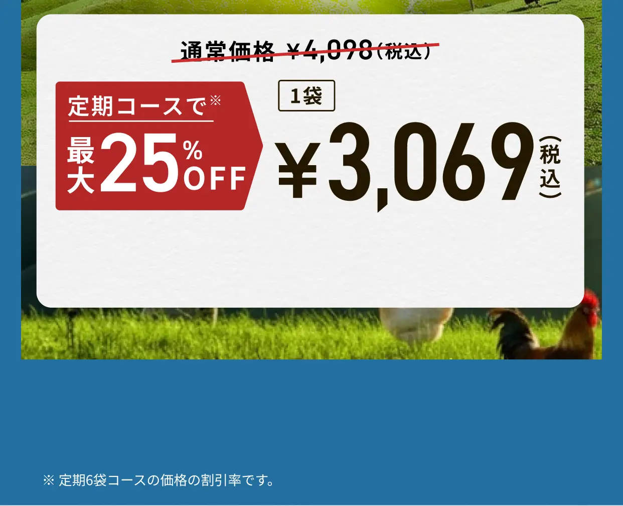 通常価格 ¥3,725 定期コースで※ 最大25%OFF 1袋 ¥2,790税抜 ※定期6袋コースの価格の割引率です。