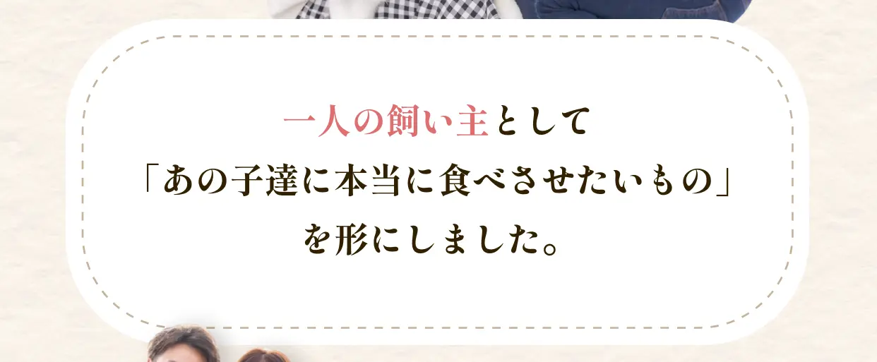 一人の飼い主として「あの子達に本当に食べさせたいもの」を形にしました。