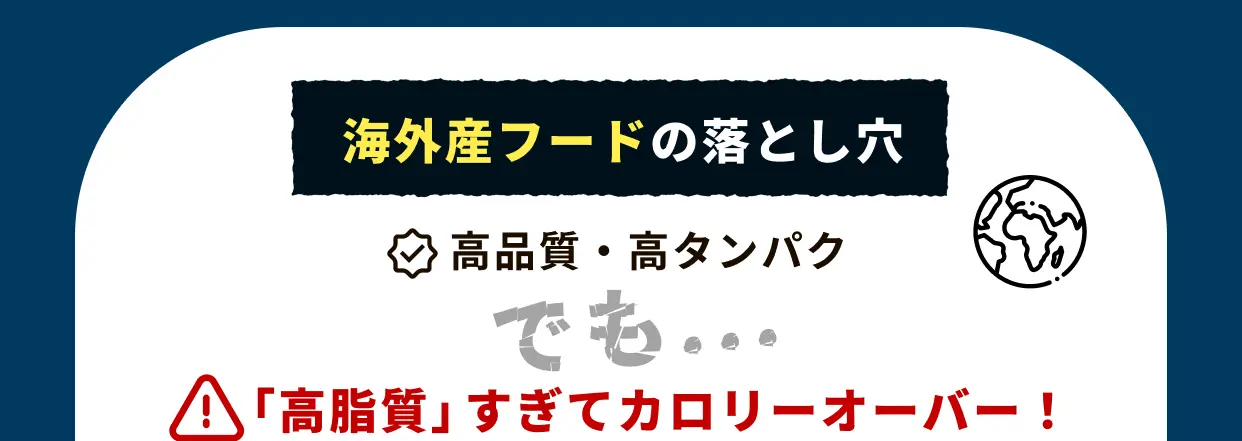 海外産フードの落とし穴 高品質・高タンパク でも... ⚠「高脂質」すぎてカロリーオーバー !