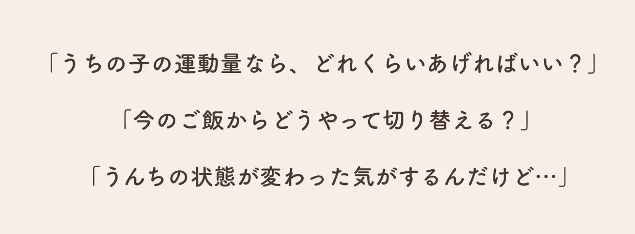 配送に関するお問い合わせはもちろん、愛犬の食事や健康に関する小さなお悩みも、どうぞお気軽にご相談ください。「飼い主目線」の温かさを持って、全力でサポートいたします。
