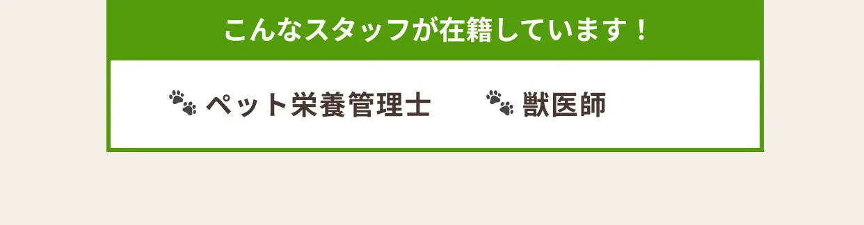 ペット栄養管理士・獣医師が在籍
