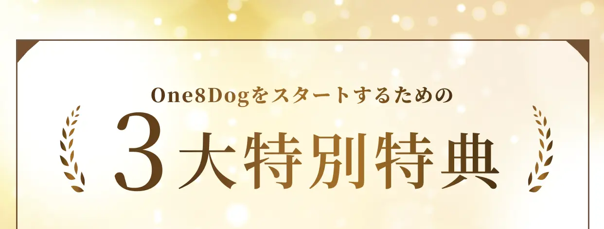 One8Dogをスタートするための３大特別特典