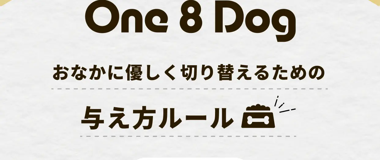 One 8 Dog おなかに優しく切り替えるための与え方ルール